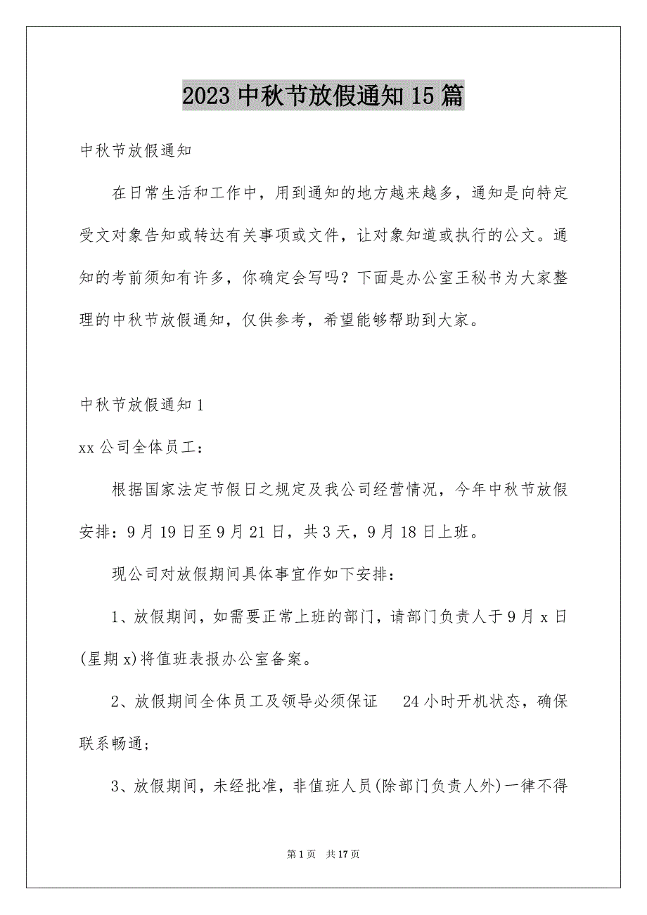 2023年中秋节放假通知15篇.docx_第1页