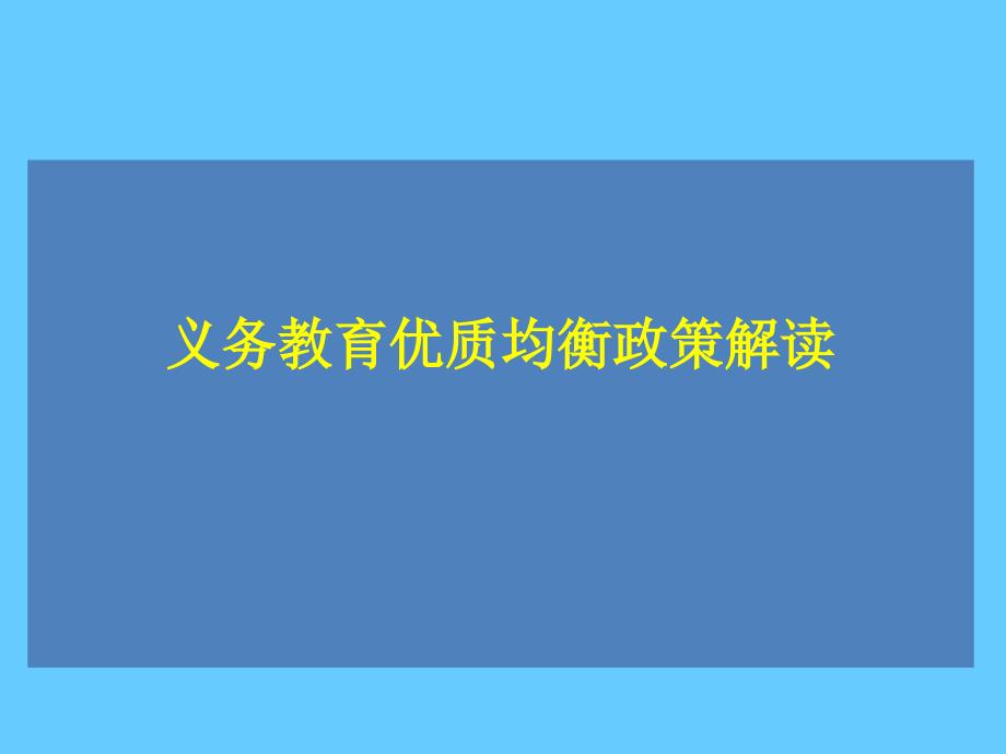 义务教育优质均衡政策解读_第1页