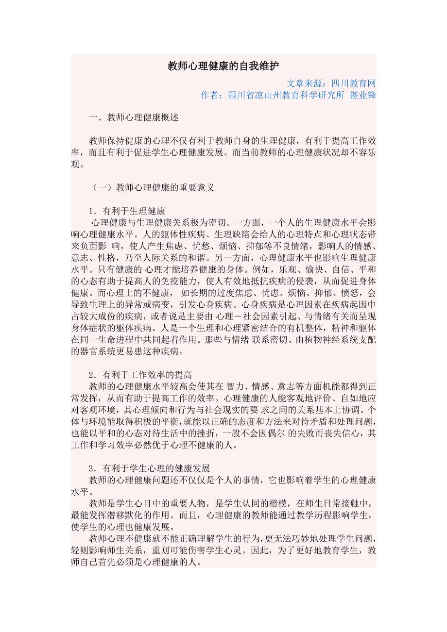 教师心理健康的自我维护.docx_第1页