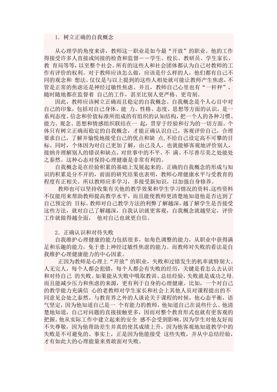 教师心理健康的自我维护.docx_第4页