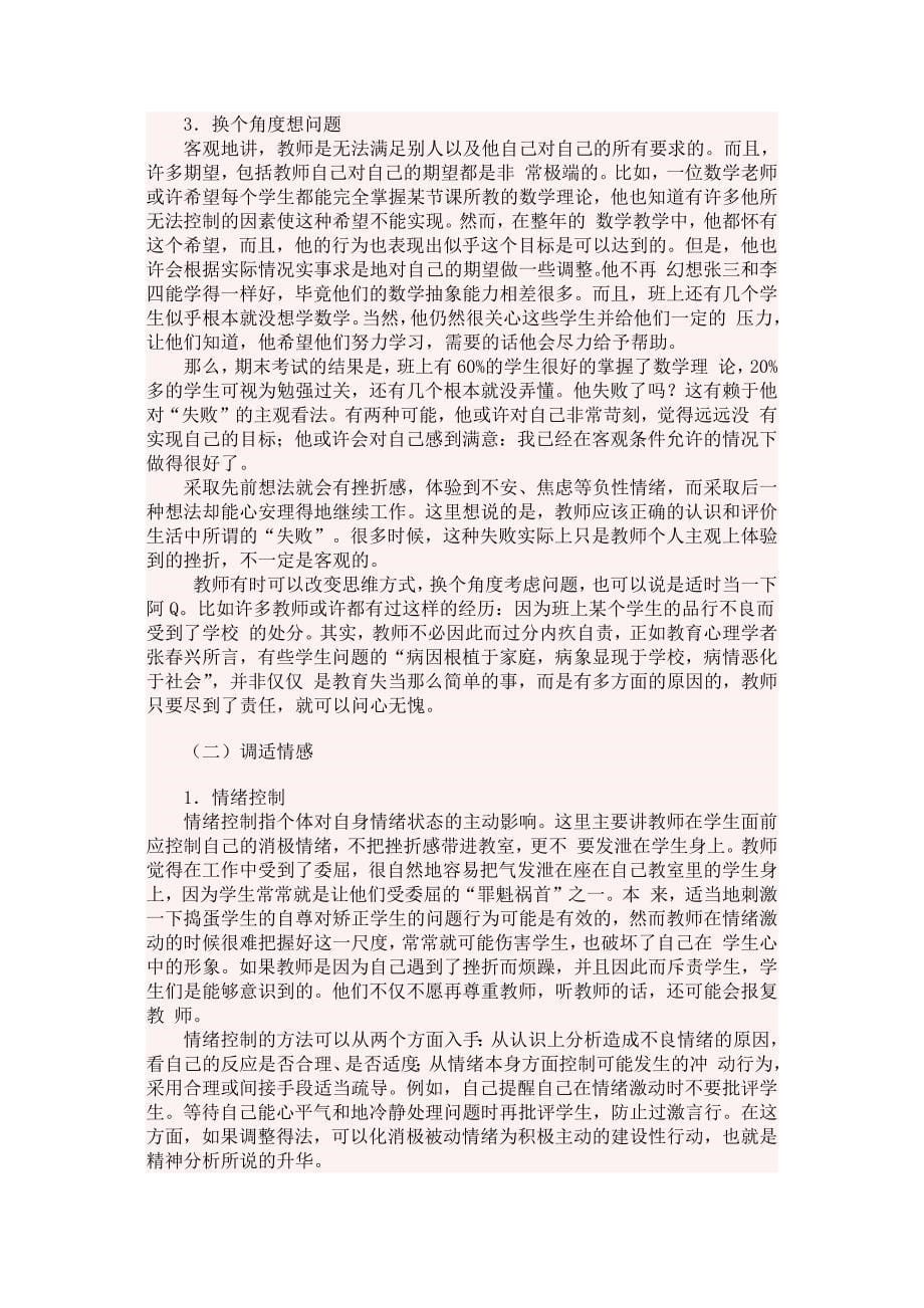 教师心理健康的自我维护.docx_第5页