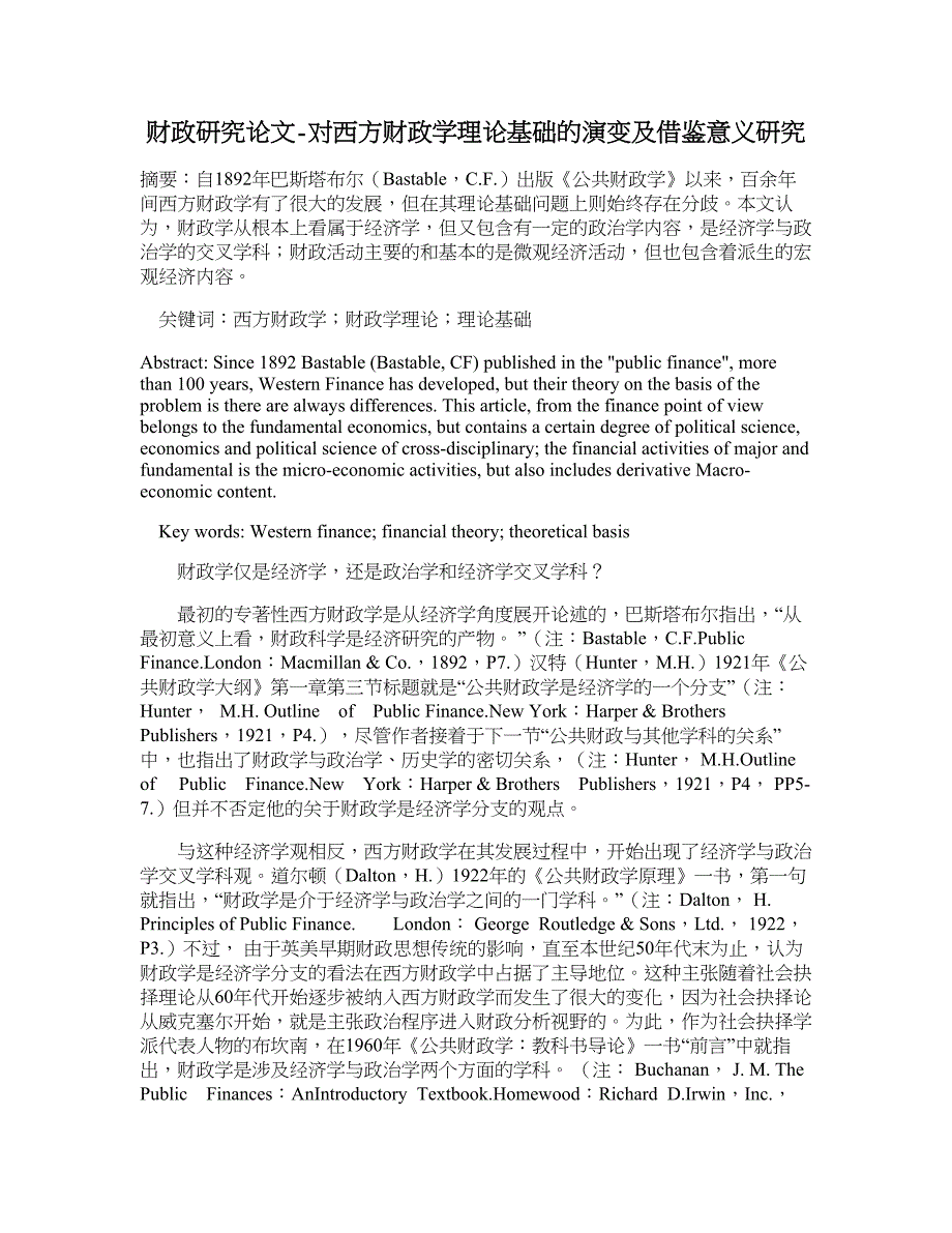 财政研究论文-对西方财政学理论基础的演变及借鉴意义研究.doc_第1页