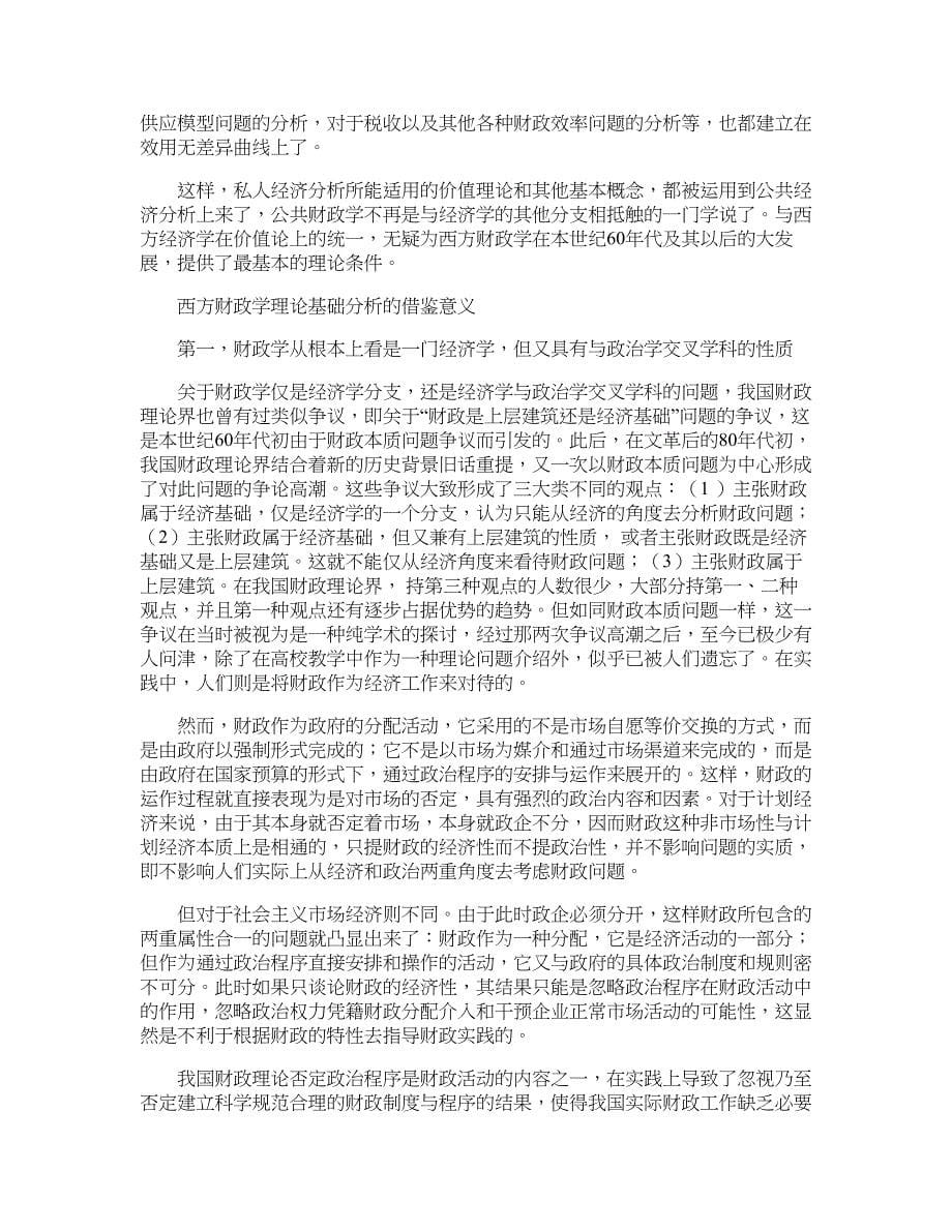 财政研究论文-对西方财政学理论基础的演变及借鉴意义研究.doc_第5页