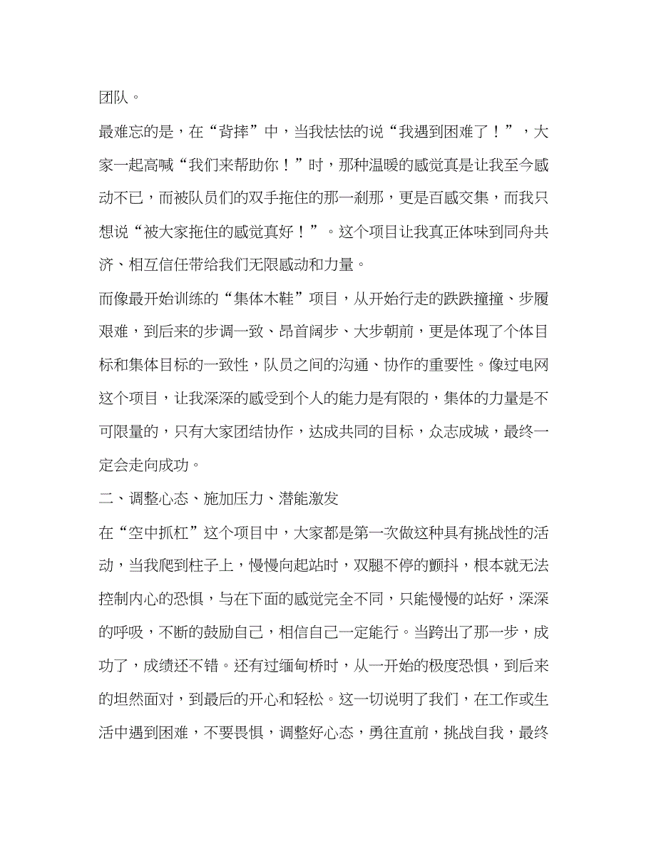 2023员工素质拓展心得体会（共4篇）.docx_第2页