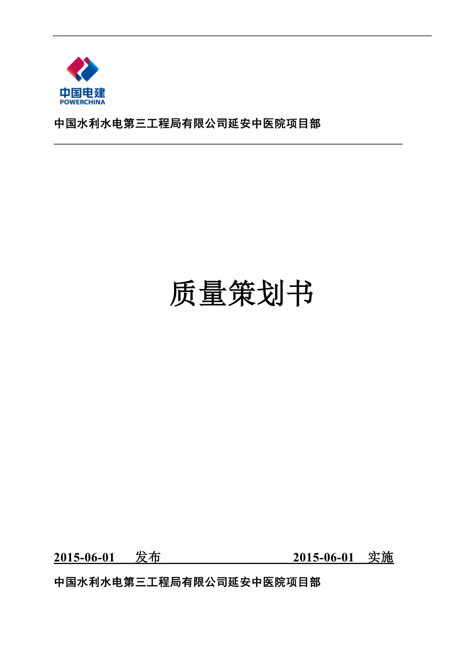 工程项目质量管理策划书_第1页