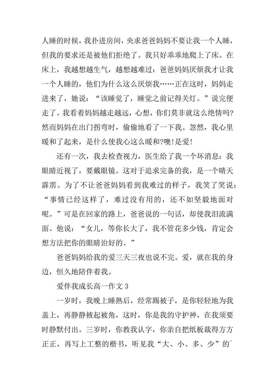 2024年爱伴我成长高一作文_第3页