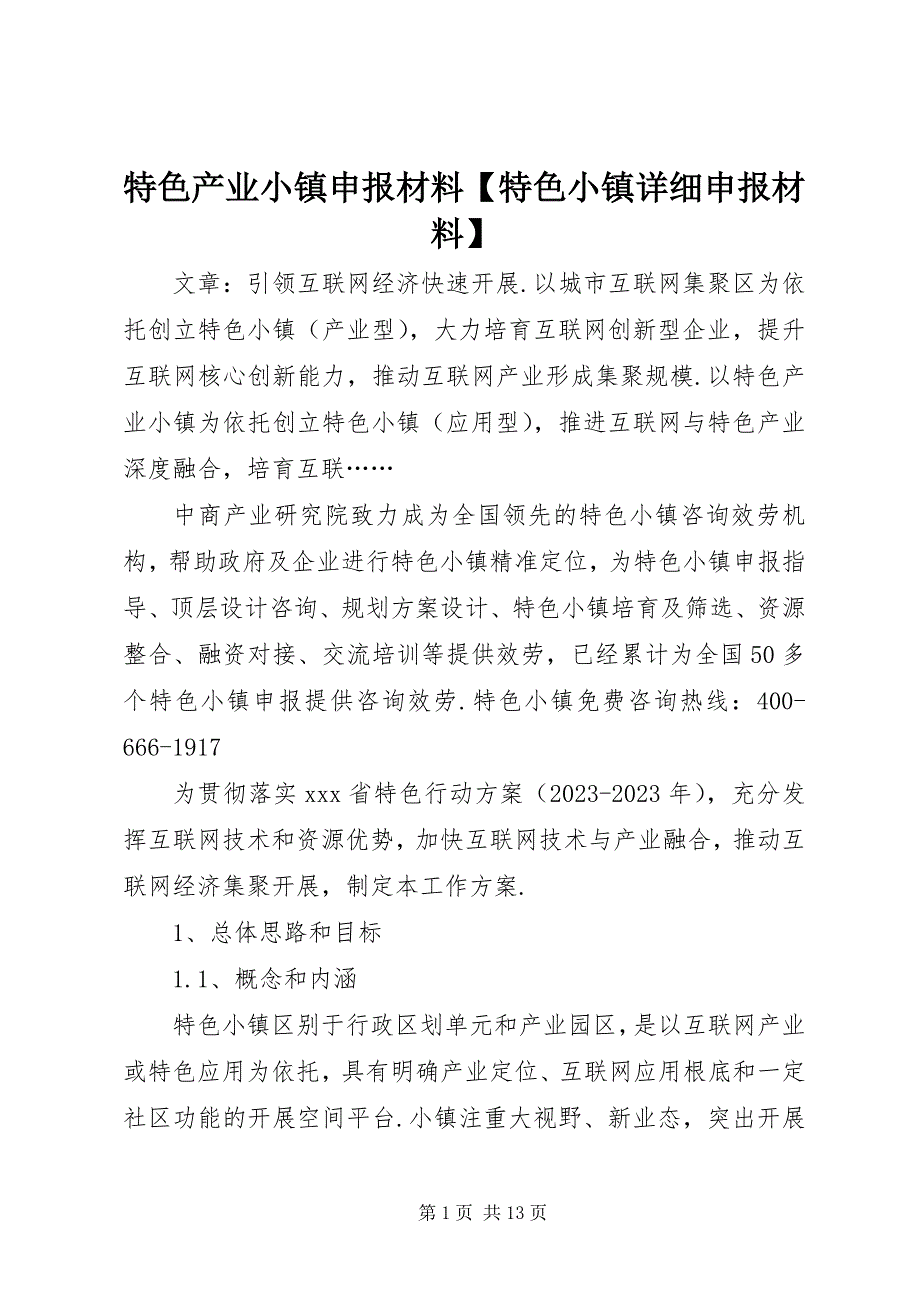 2023年特色产业小镇申报材料特色小镇详细申报材料.docx_第1页