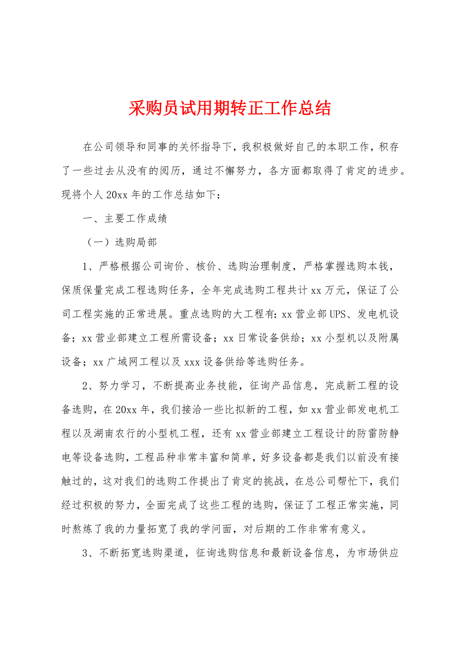 采购员试用期转正工作总结.docx_第1页