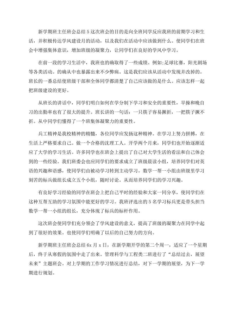 新学期班主任班会总结.docx_第5页