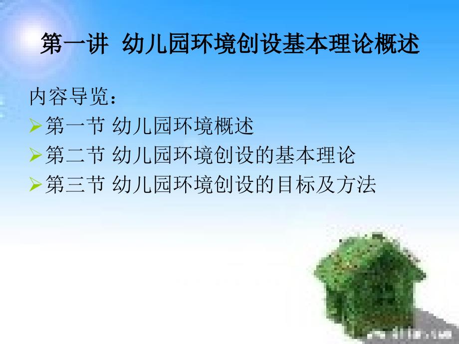 幼儿园环境创设概述_第1页