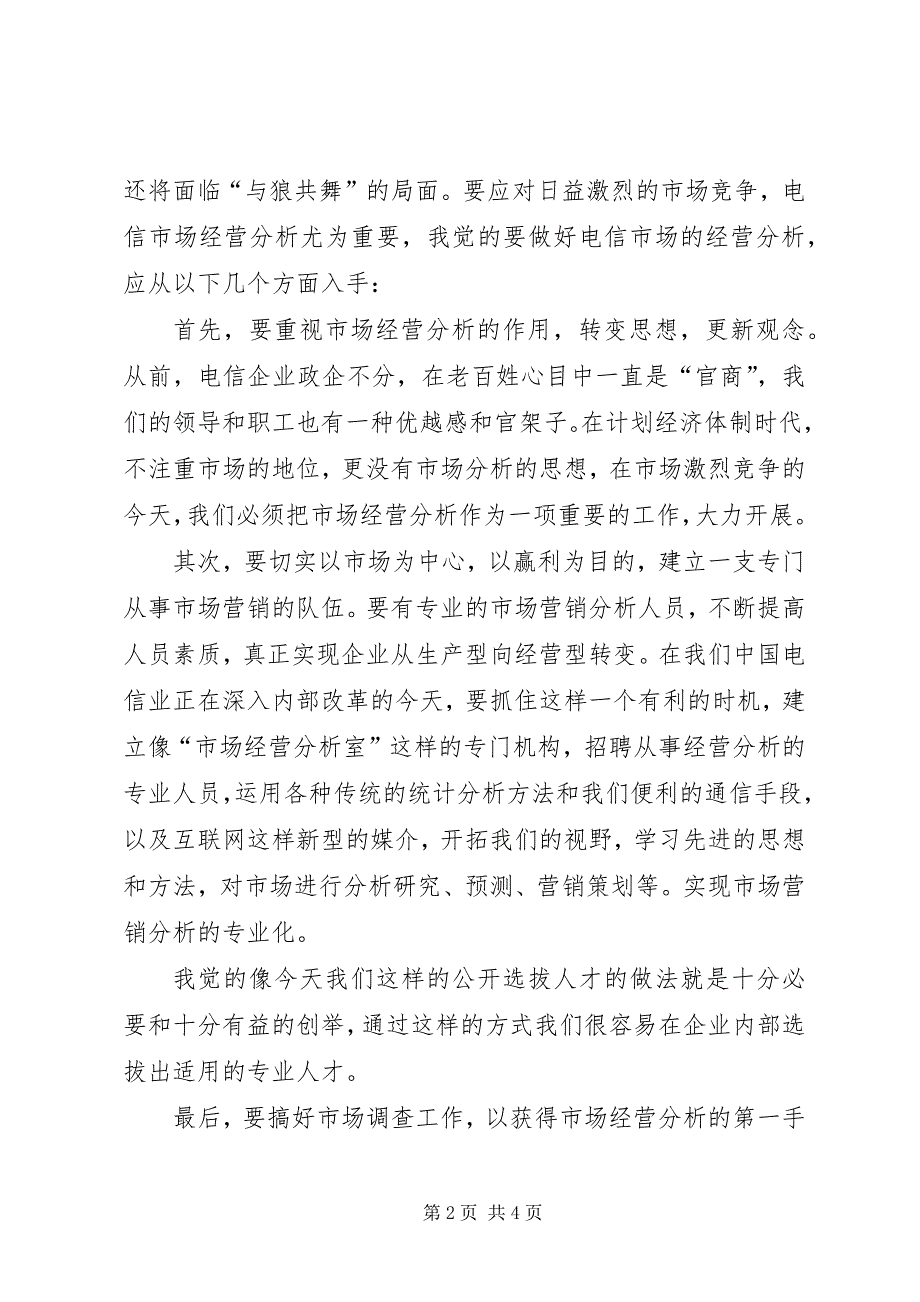 2023年电信技术管理员竞聘演讲辞.docx_第2页