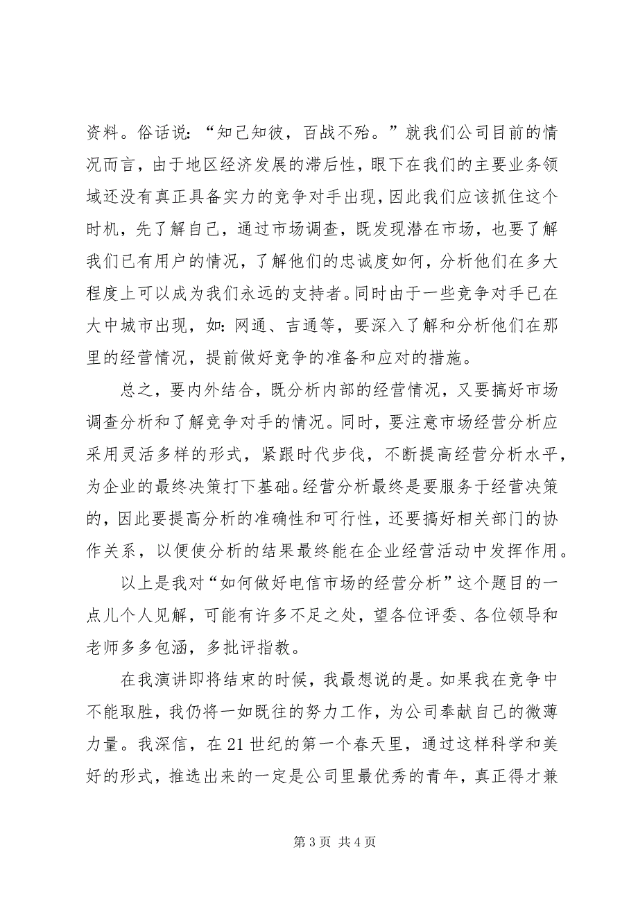 2023年电信技术管理员竞聘演讲辞.docx_第3页