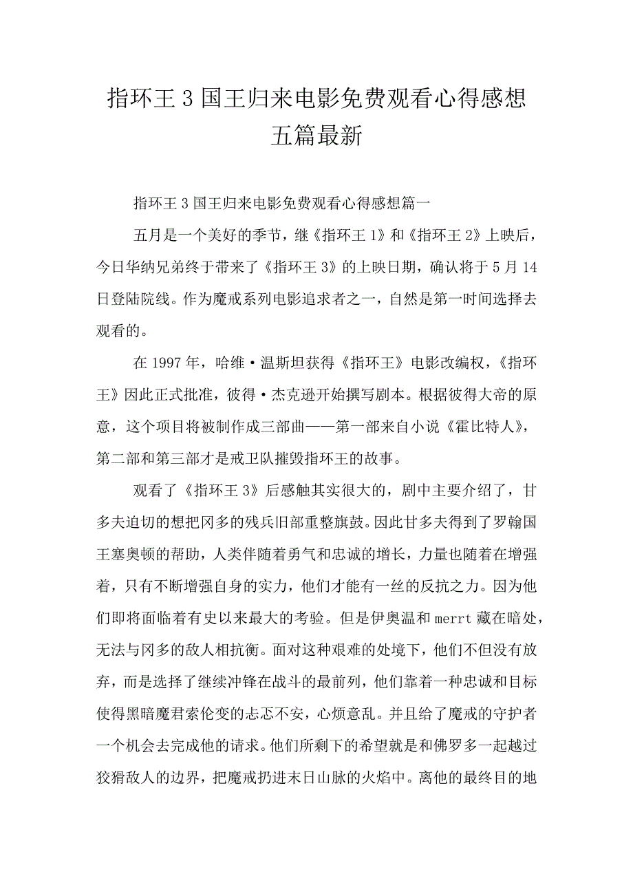 指环王3国王归来电影免费观看心得感想五篇最新.doc_第1页