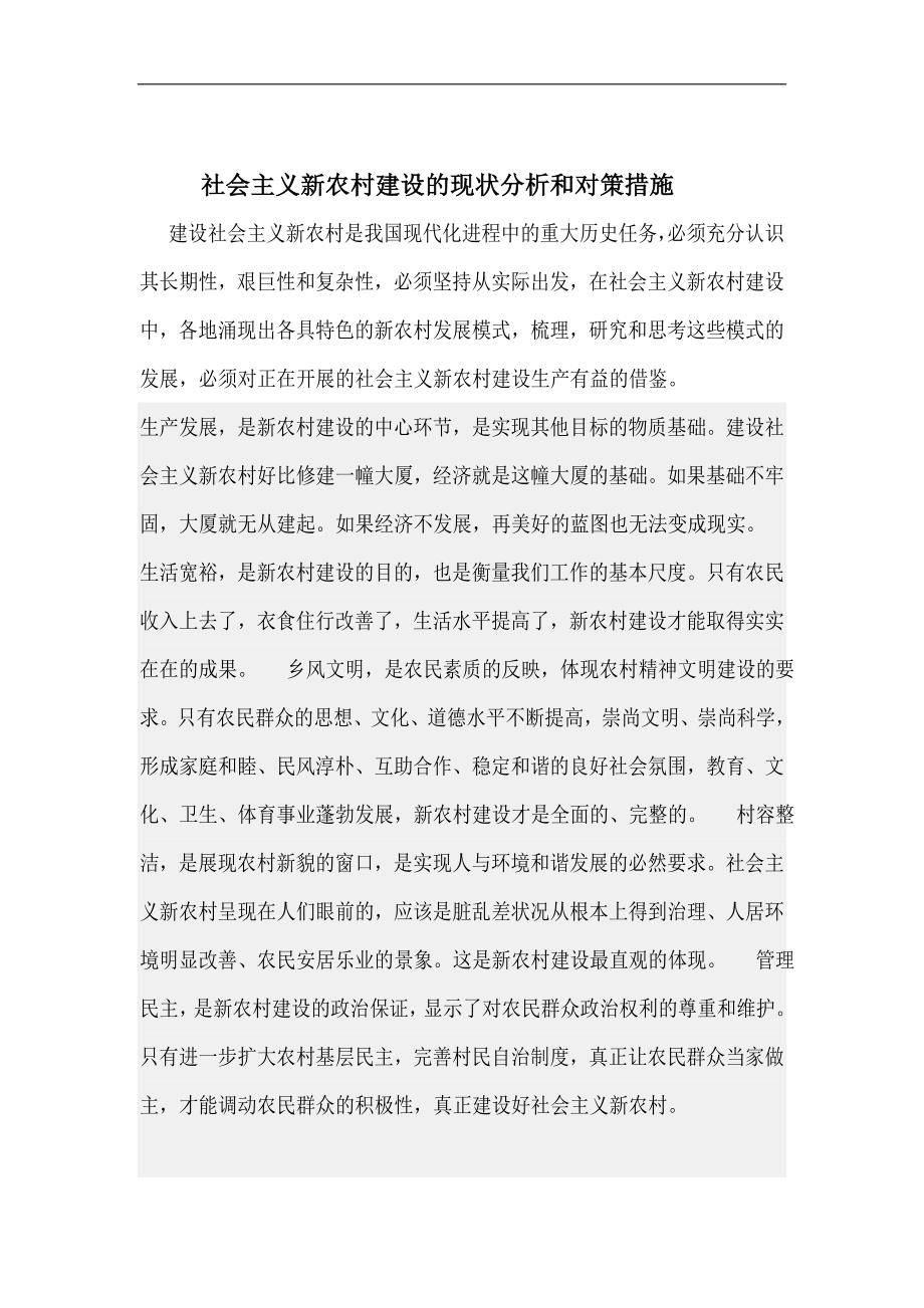 社会主义新农村建设的现状分析和对策措施.doc_第1页