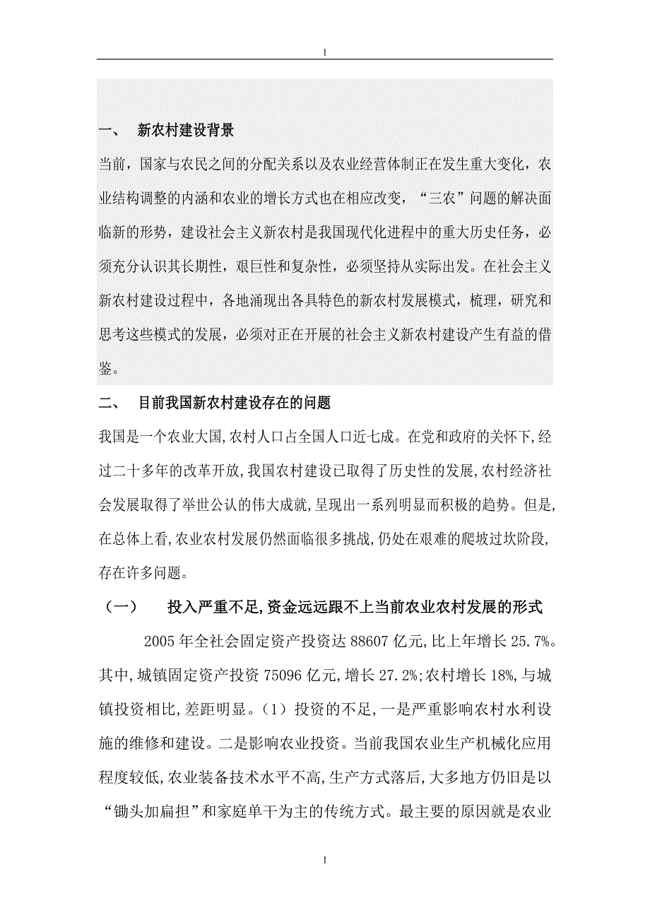 社会主义新农村建设的现状分析和对策措施.doc_第2页