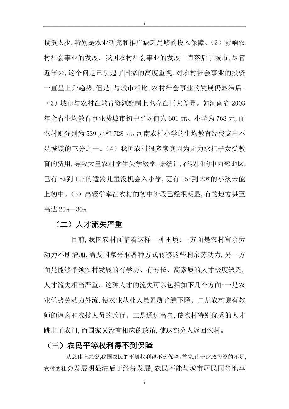 社会主义新农村建设的现状分析和对策措施.doc_第3页