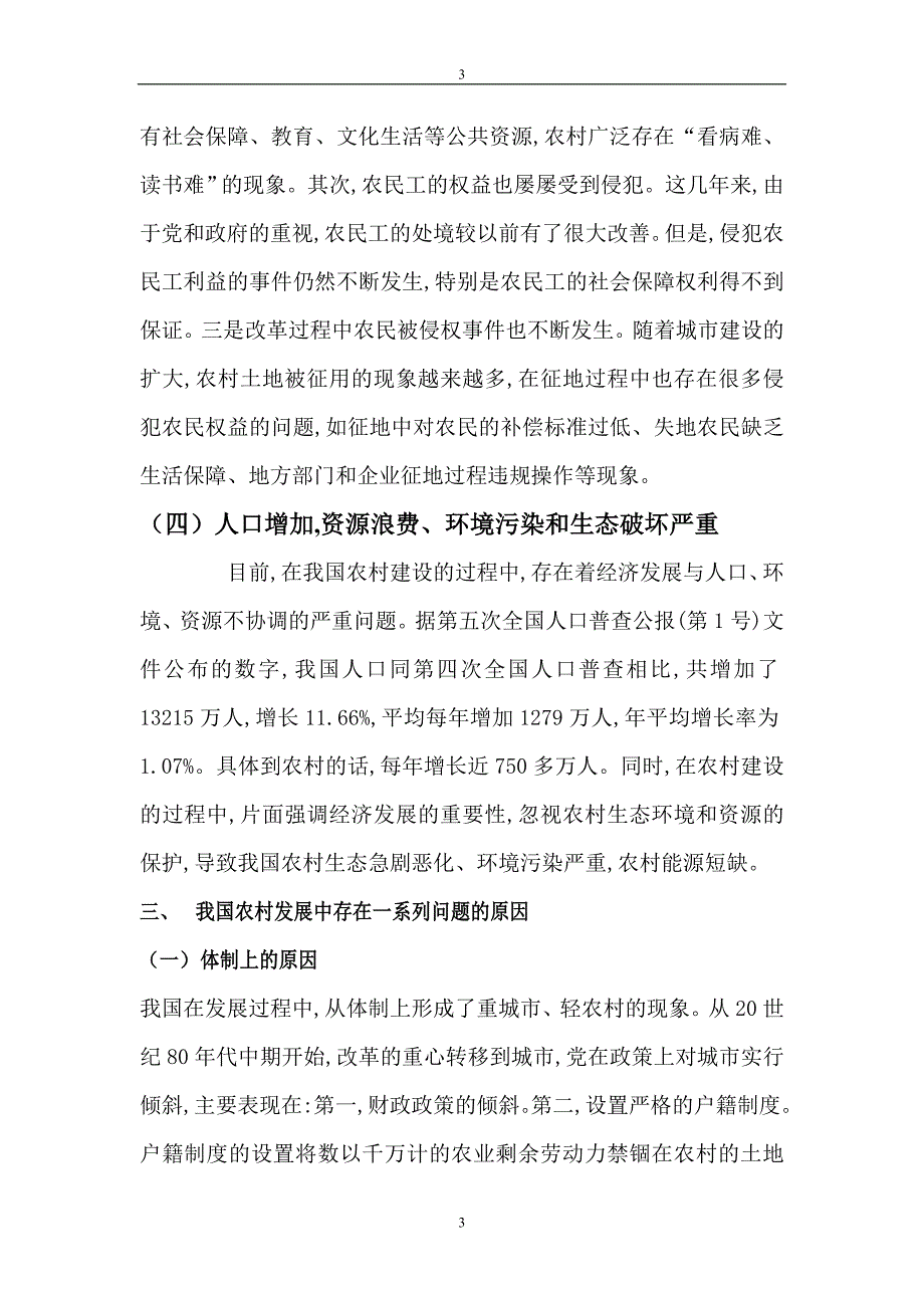 社会主义新农村建设的现状分析和对策措施.doc_第4页