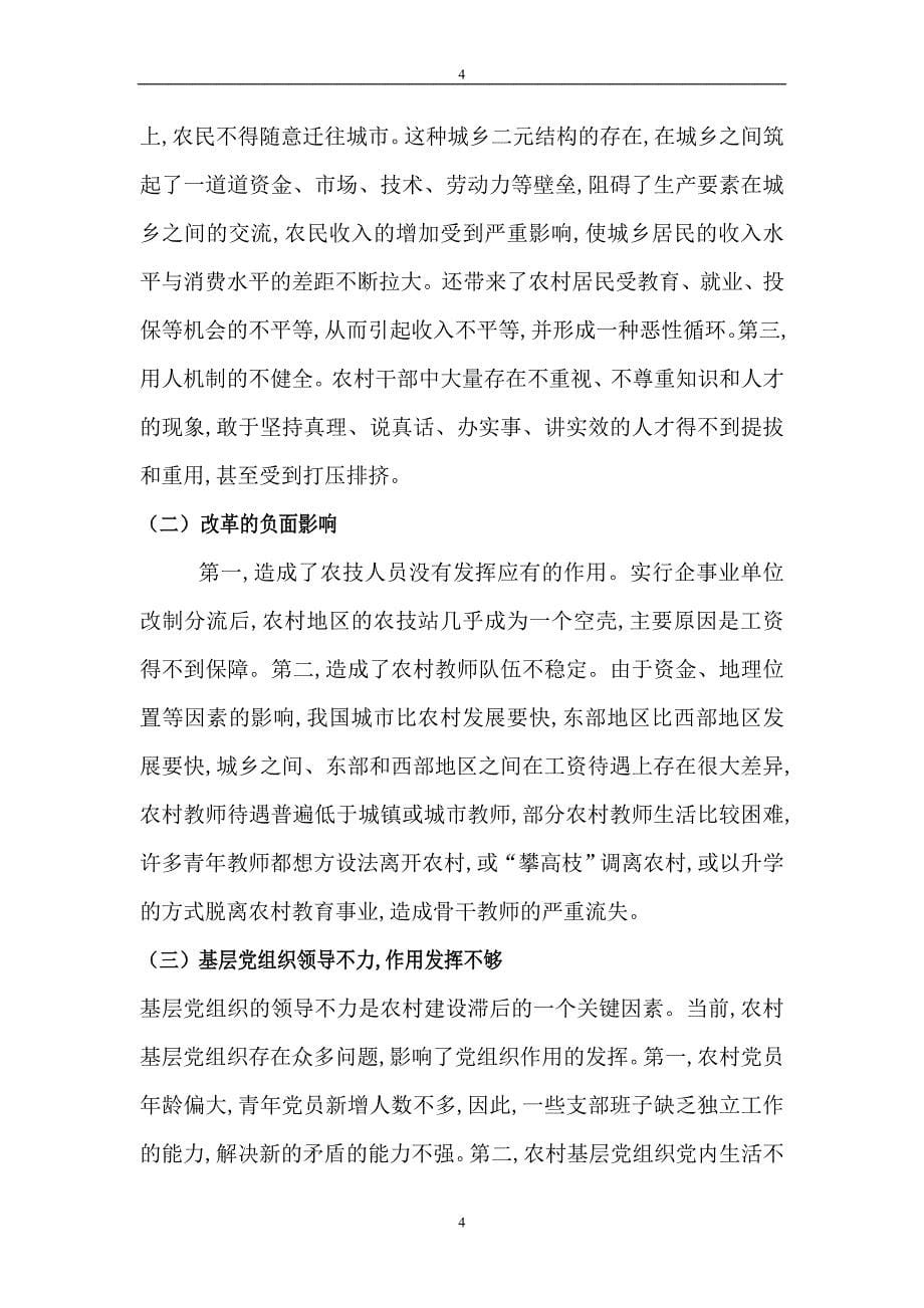 社会主义新农村建设的现状分析和对策措施.doc_第5页