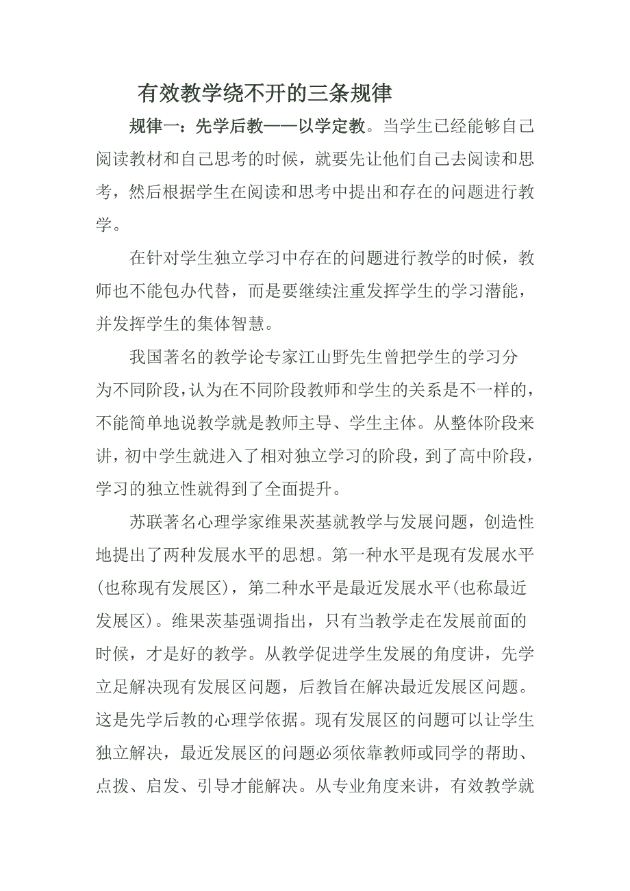 有效教学绕不开的三条规律.doc_第1页