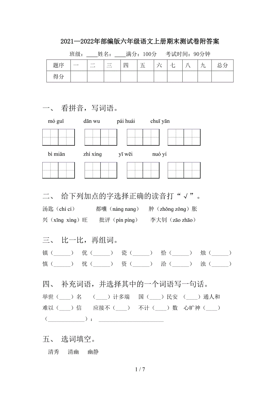 2021—2022年部编版六年级语文上册期末测试卷附答案.doc_第1页