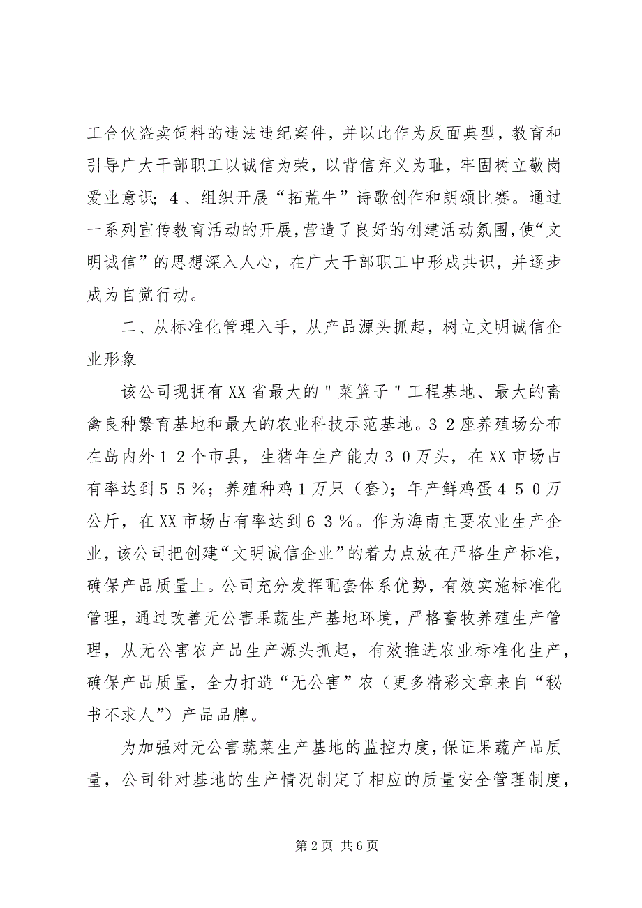 2023年典型文明诚信企业经验交流.docx_第2页