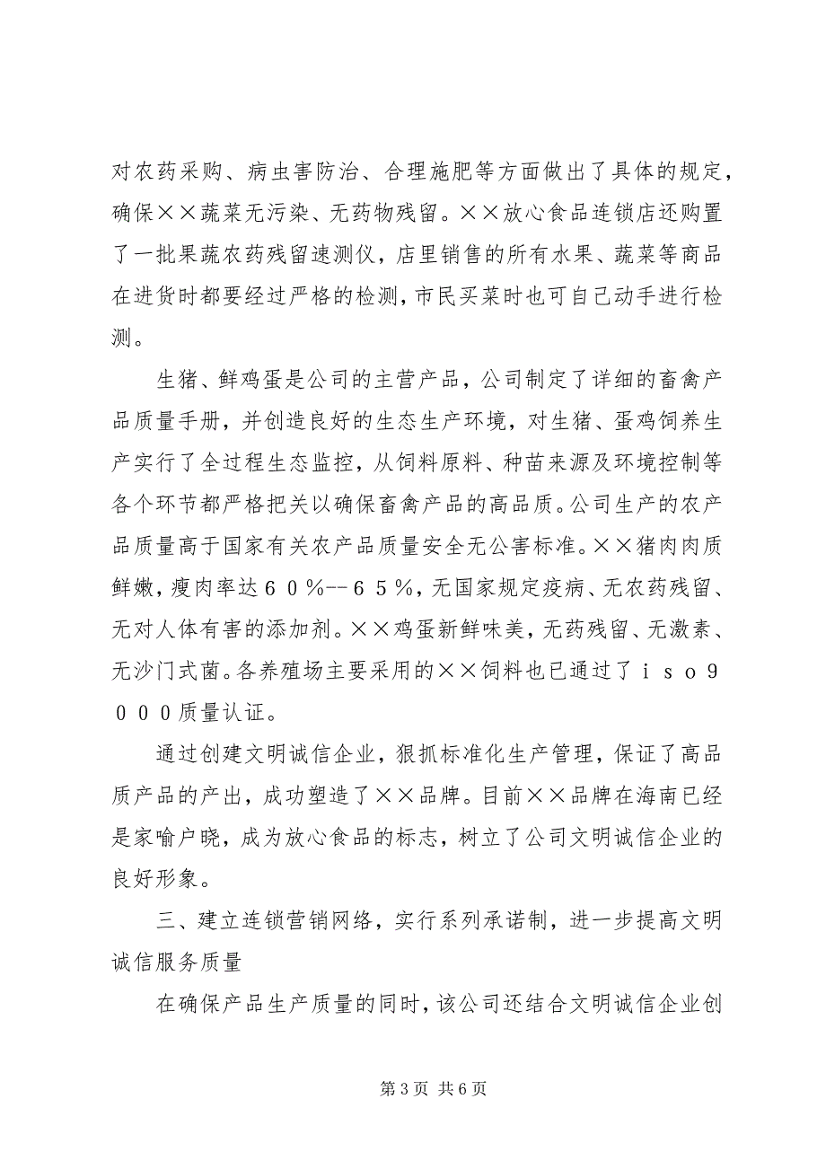 2023年典型文明诚信企业经验交流.docx_第3页