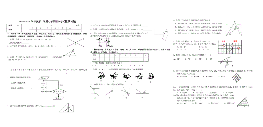 2007～2008学年度第二学期七年级期中考试数学试题.doc_第1页