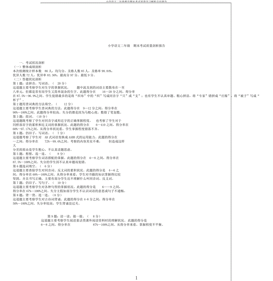 小学语文二年级教学期末考试质量学习解析总结报告.docx_第1页