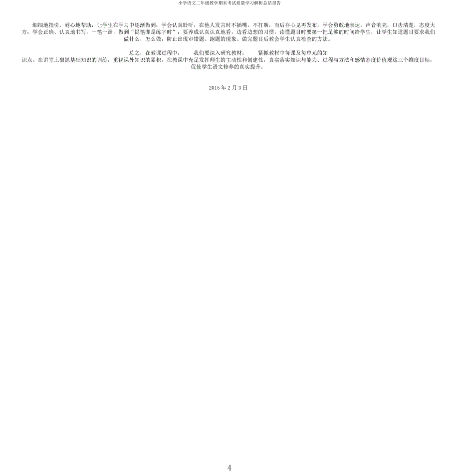 小学语文二年级教学期末考试质量学习解析总结报告.docx_第4页