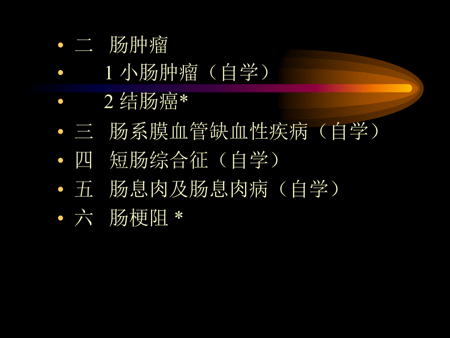 肠疾病外科教学课件_第3页