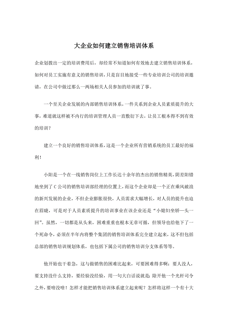 大企业如何建立销售培训体系.doc_第1页