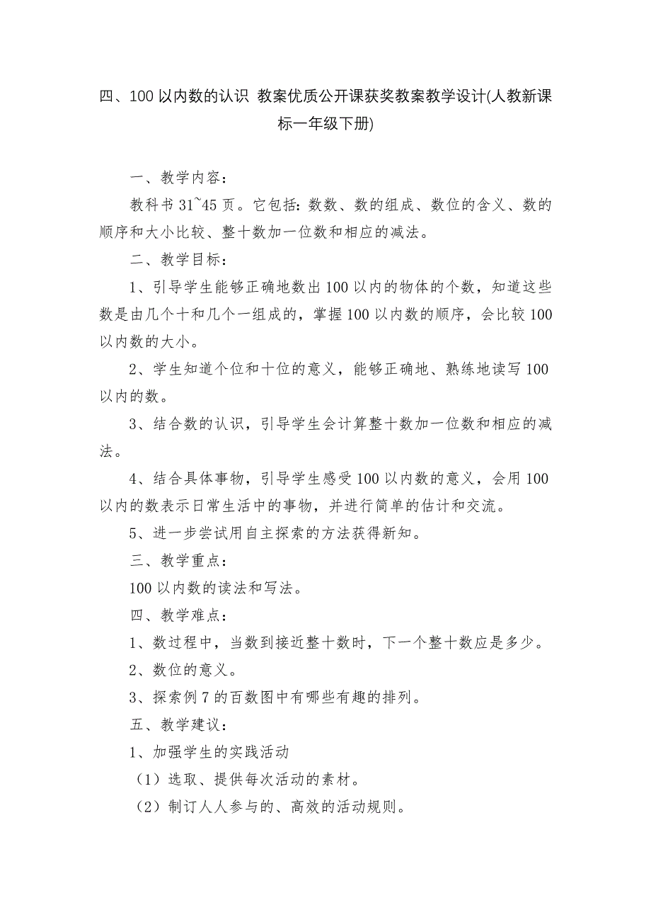 四、100以内数的认识-教案优质公开课获奖教案教学设计(人教新课标一年级下册).docx_第1页