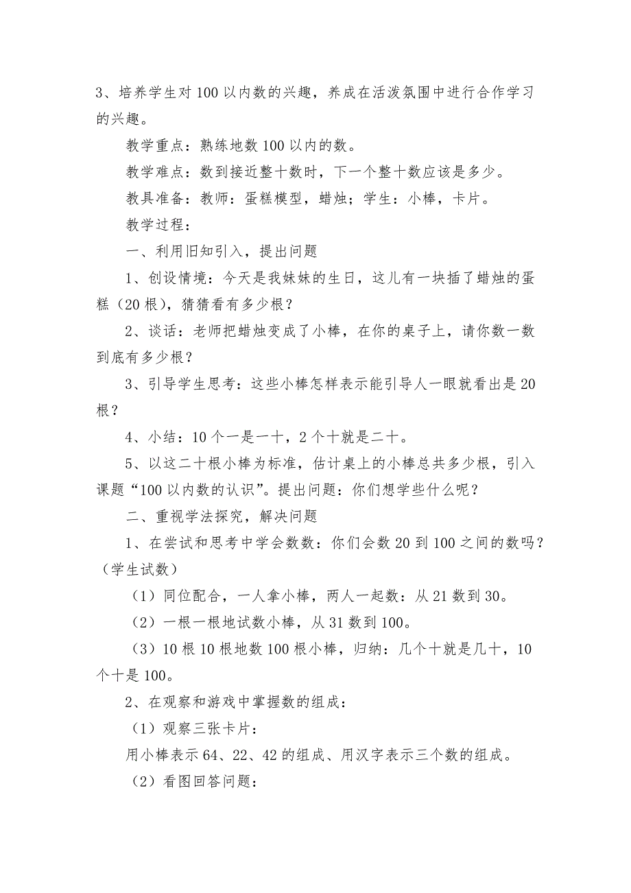 四、100以内数的认识-教案优质公开课获奖教案教学设计(人教新课标一年级下册).docx_第3页