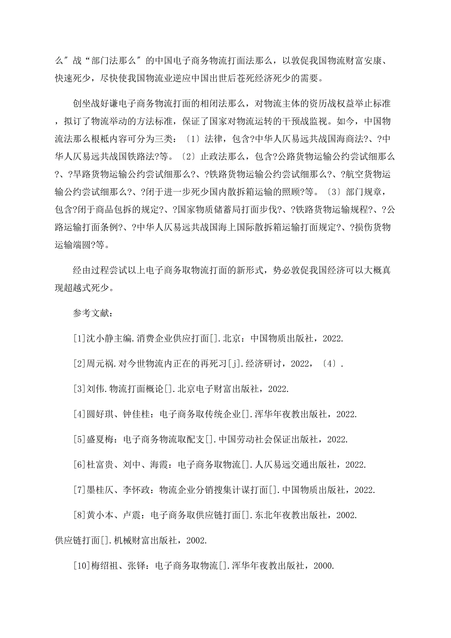 小议电子商务与物流管理.doc_第4页