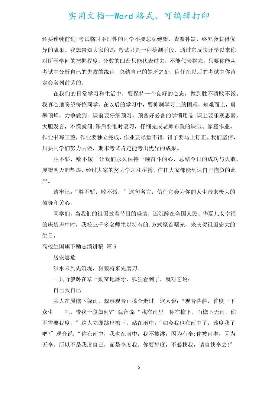 大学生国旗下励志演讲稿（通用8篇）.docx_第5页