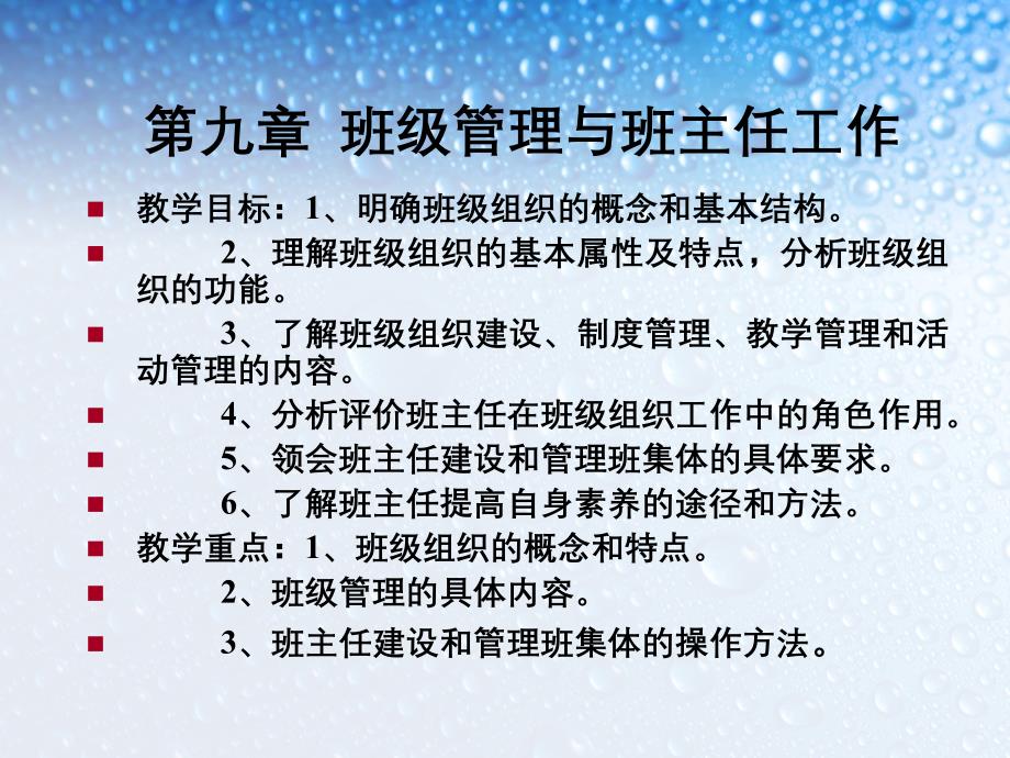 教育学第九章班级管理与班主任工作_第1页