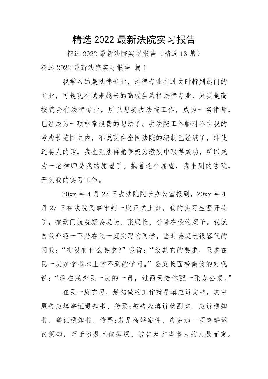 精选2022最新法院实习报告.docx_第1页