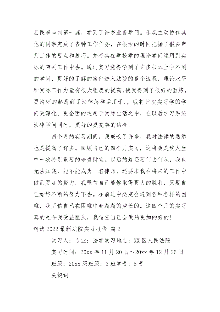 精选2022最新法院实习报告.docx_第4页