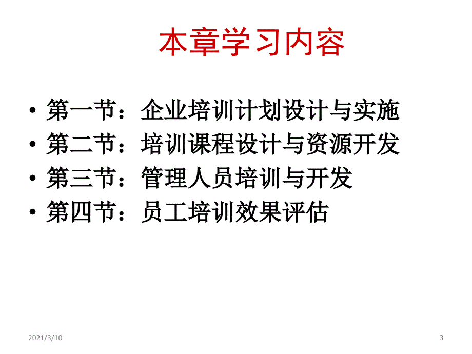 二级人力资源第二章课件-培训与开发_第3页