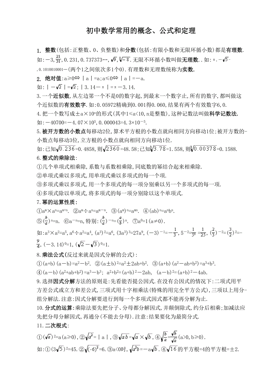 (完整)人教版初中数学常用概念、公式和定理.doc_第1页