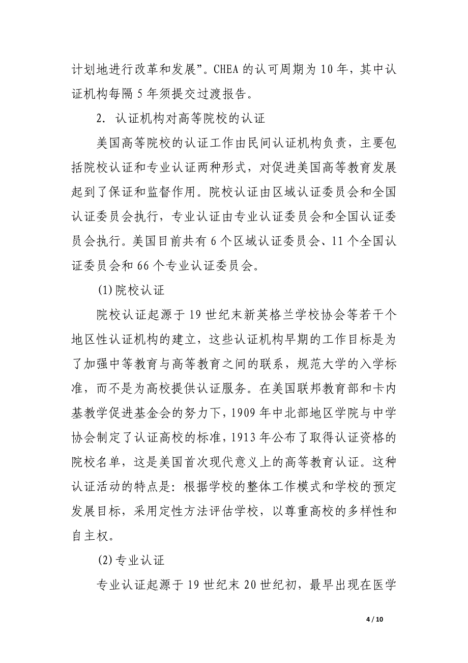 关于美国高等教育质量保障机制的特点以及启示.docx_第4页