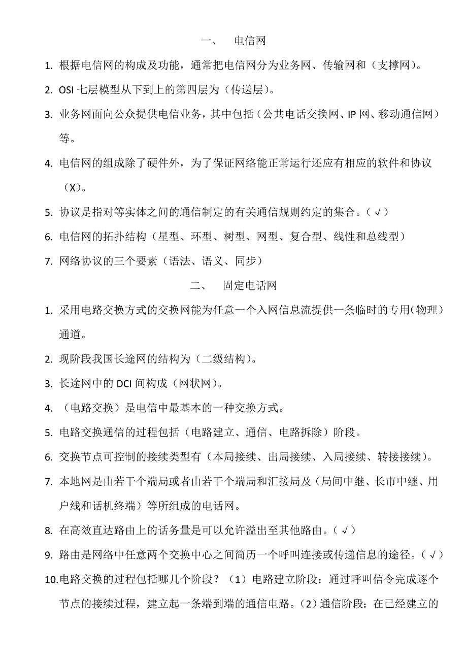 助理通信工程师考试通信实务重点.doc_第1页