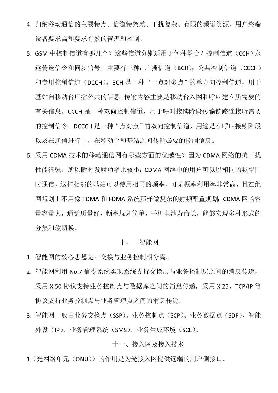 助理通信工程师考试通信实务重点.doc_第5页