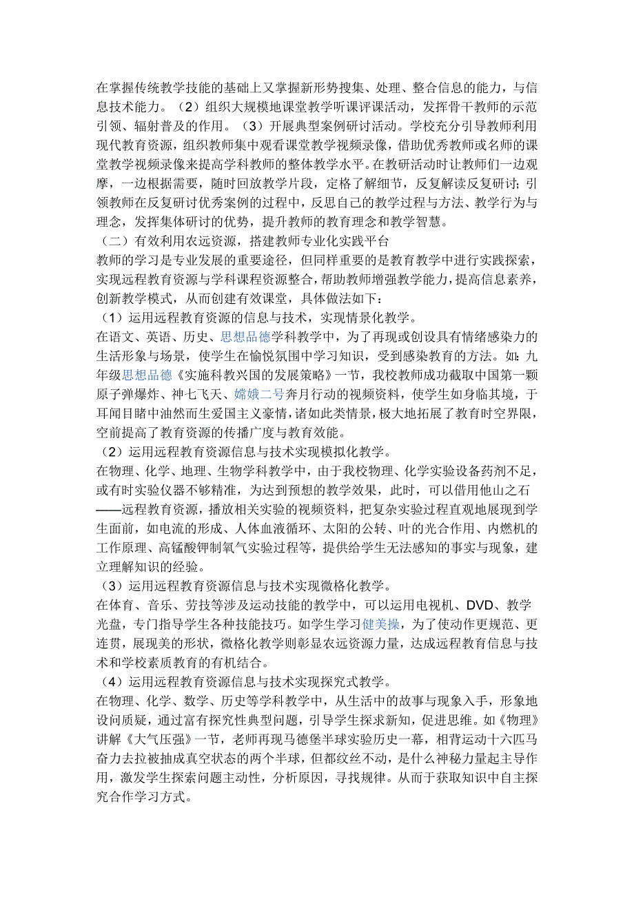 如何有效利用信息技术资源促进教师专业发展文档.doc_第4页