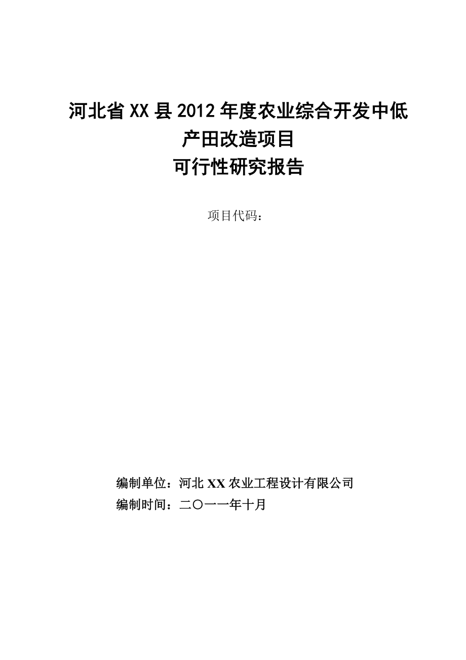 河北2012年度农业综合开发中低产田项目可研计划书.doc_第1页