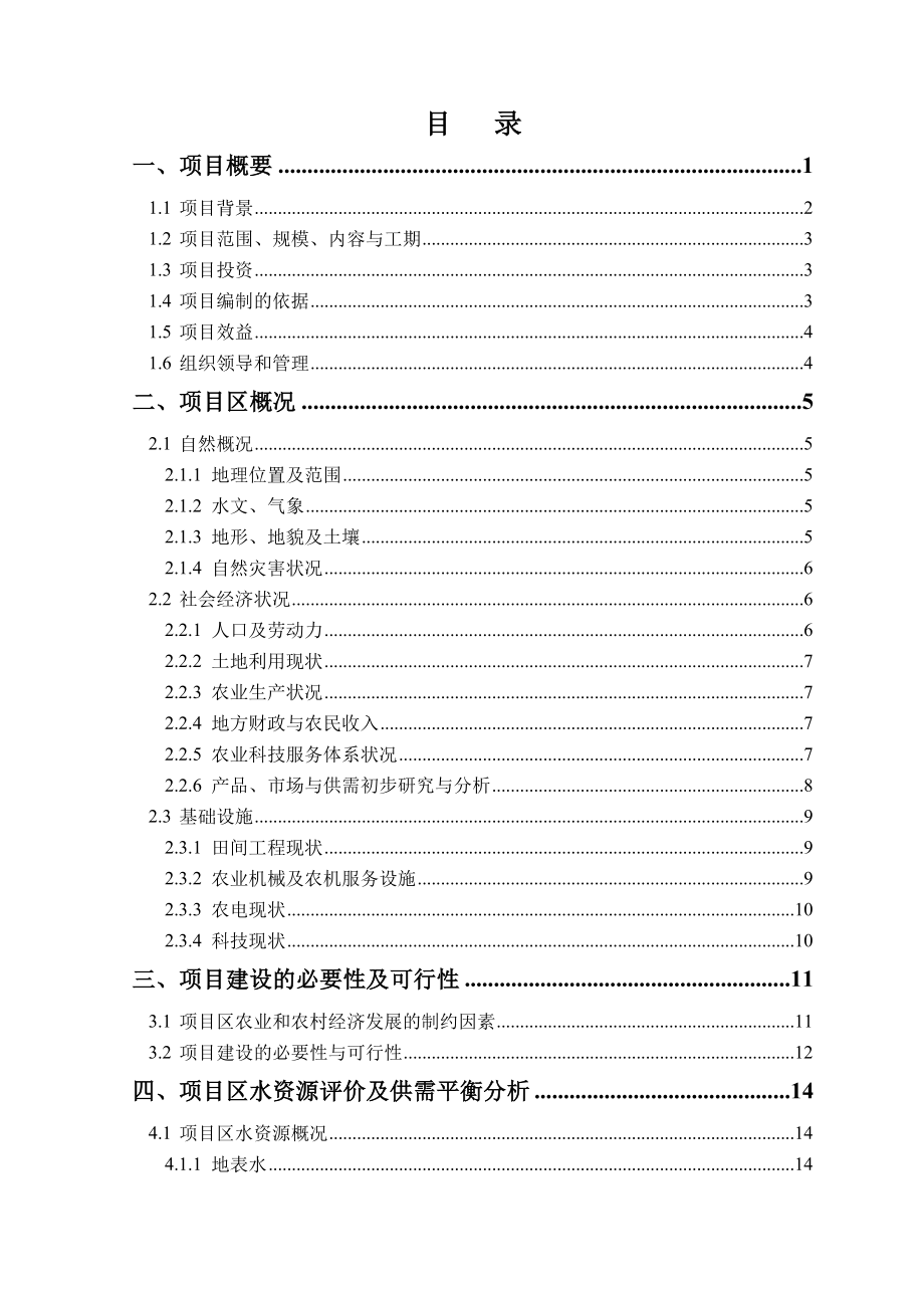 河北2012年度农业综合开发中低产田项目可研计划书.doc_第2页