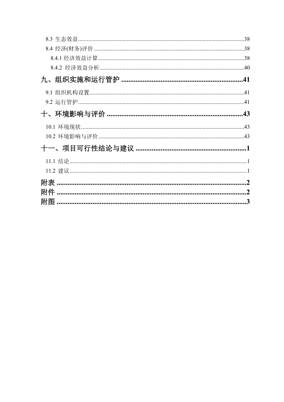 河北2012年度农业综合开发中低产田项目可研计划书.doc_第4页