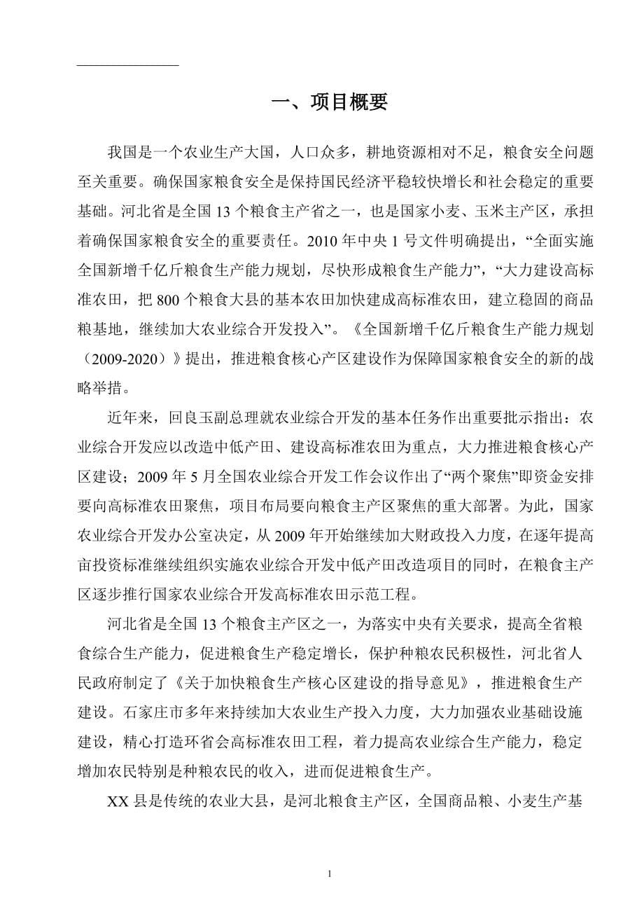 河北2012年度农业综合开发中低产田项目可研计划书.doc_第5页