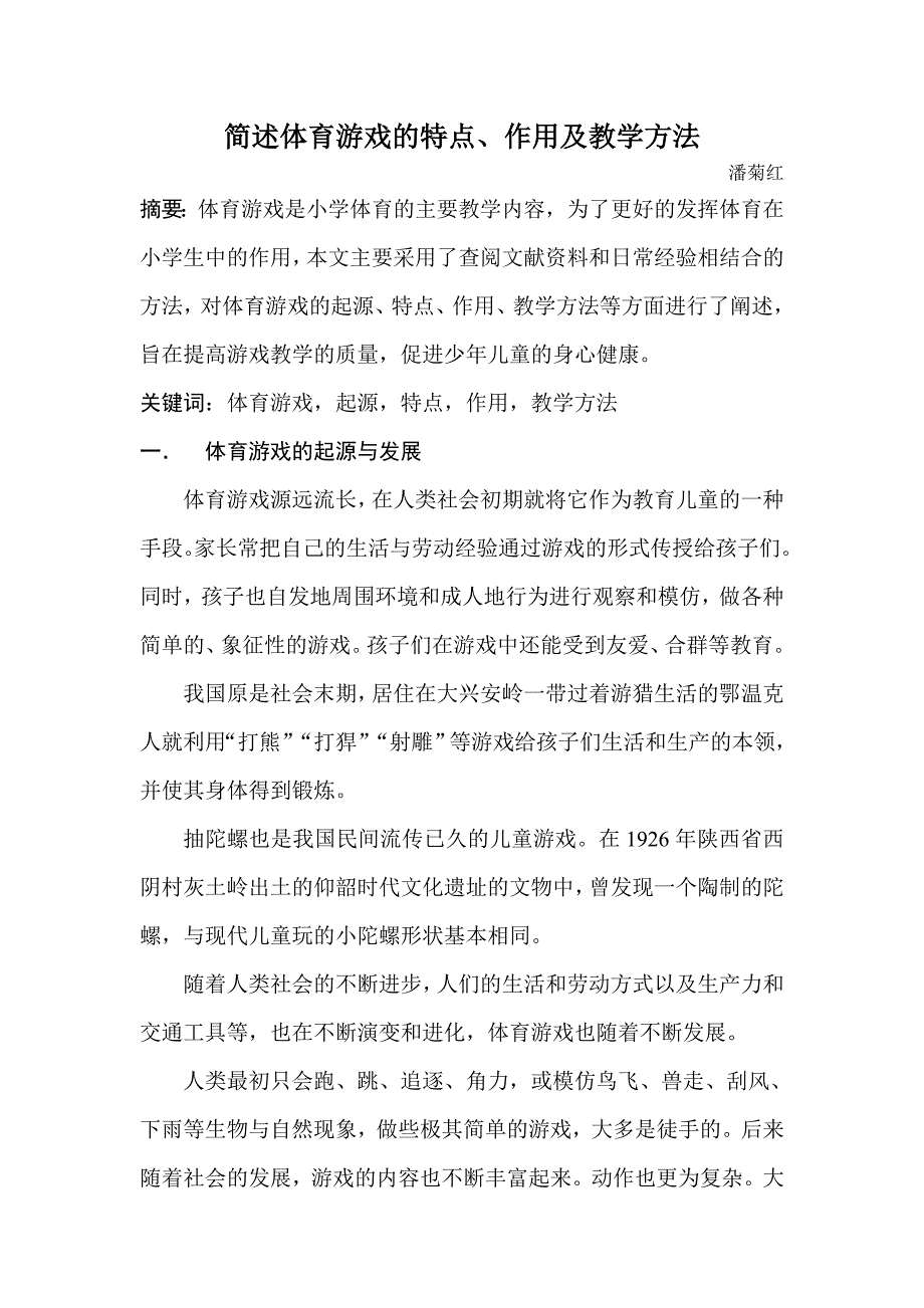 简述体育游戏的特点、作用及教学方法.doc_第1页