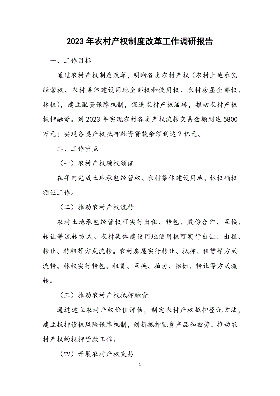 2023年农村产权制度改革工作调研报告.DOCX_第1页